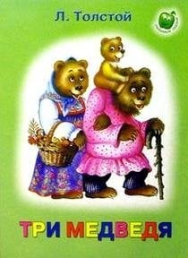 Три медведя