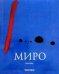 Миро / 