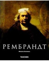 Рембрандт