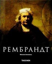 Рембрандт