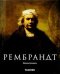 Рембрандт