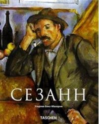Сезанн