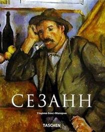 Обложка книги «Сезанн» — Бекс-Малорни, ISBN 5888961108