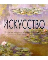 Искусство (в футляре)