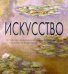 Искусство (в футляре)