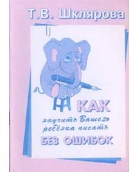 Как научить Вашего ребенка писать без ошибок