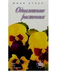Однолетние растения / мини-атлас
