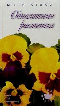 Обложка книги «Однолетние растения / мини-атлас», ISBN 5950300157