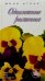 Обложка книги «Однолетние растения / мини-атлас», ISBN 5950300157