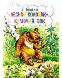 Лесной колобок - колючий бок