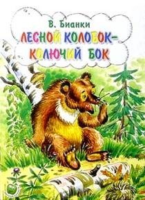 Обложка книги «Лесной колобок - колючий бок» — Бианки Виталий Валентинович, ISBN 9785947071375