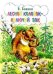 Обложка книги «Лесной колобок - колючий бок» — Бианки Виталий Валентинович, ISBN 9785947071375