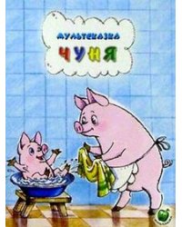 Чуня