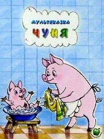 Обложка книги «Чуня», ISBN 9785947070934