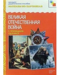 Рассказы по картинкам. Великая Отечественная Война в произведениях художников