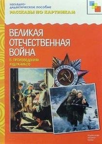Рассказы по картинкам. Великая Отечественная Война в произведениях художников