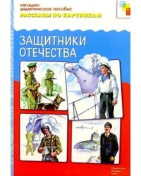 Рассказы по картинкам: Защитники Отечества