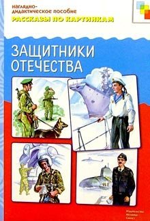 Рассказы по картинкам: Защитники Отечества