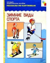 Рассказы по картинкам: Зимние виды спорта