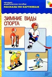 Обложка книги «Рассказы по картинкам: Зимние виды спорта», ISBN 5867751503