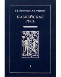 Библейская Русь. В 4-х томах. Том 1 / Носовский Глеб Владимирович