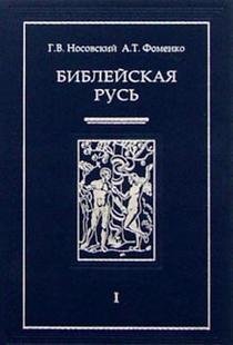 Библейская Русь. В 4-х томах. Том 1 / Носовский Глеб Владимирович