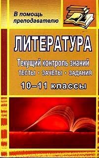 Литература. 10-11 класс. Текущий контроль знаний. Тесты, зачеты, задания