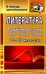 Литература. 10-11 класс. Текущий контроль знаний. Тесты, зачеты, задания