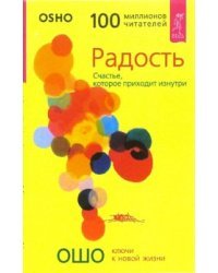 Радость. Счастье, которое приходит изнутри