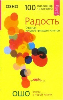 Обложка книги «Радость. Счастье, которое приходит изнутри» — Ошо, ISBN 9785957301288
