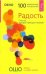 Обложка книги «Радость. Счастье, которое приходит изнутри» — Ошо, ISBN 9785957301288