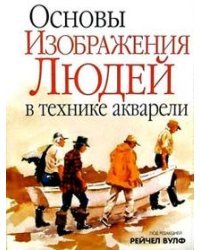Основы изображения людей в технике акварели