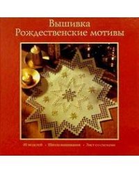 Вышивка: Рождественские мотивы