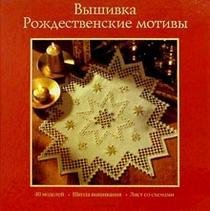 Вышивка: Рождественские мотивы