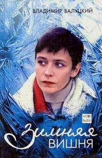 Обложка книги «Зимняя вишня» — Валуцкий, ISBN 5483000587