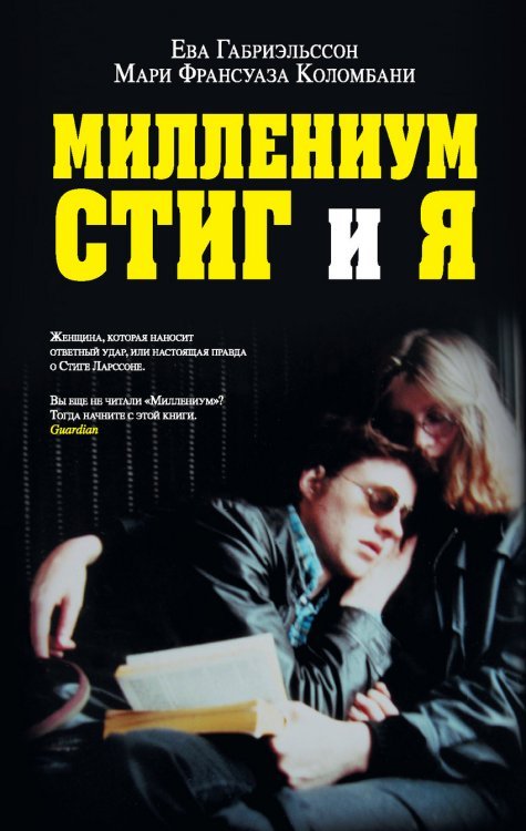 Обложка книги «Миллениум, Стиг и я / Габриэльссон Е.» — Габриэльссон Е.; Мари Ф.К., ISBN 9785699501861