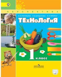Технология. 1 класс. Учебник. ФГОС