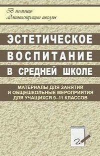 Обложка книги «Эстетическое воспитание в средней школе. Материалы для занятий и общешкольные мероприятия для учащихся 9-11 классов»