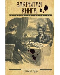 Закрытая книга / Адэр Гилберт