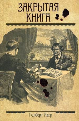 Закрытая книга / 