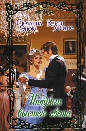 Очарование Интриги высшего света