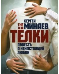 The Телки. Повесть о ненастоящей любви / Минаев Сергей