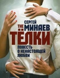 The Телки. Повесть о ненастоящей любви / Минаев Сергей