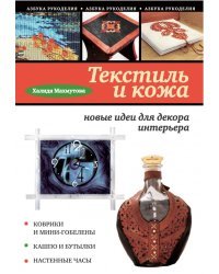 Текстиль и кожа: новые идеи для декора интерьера