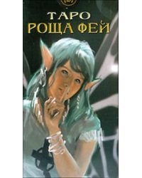 Карты Таро. Таро "Роща Фей"
