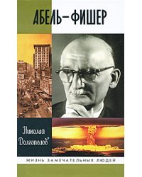 Абель-Фишер