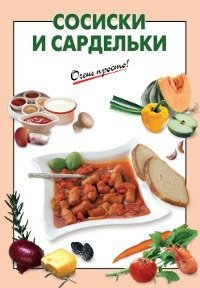 Сосиски и сардельки / Выдревич Г.С.