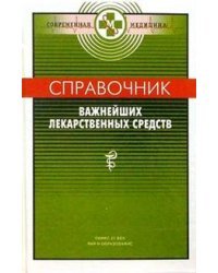 Справочник важнейших лекарственных средств