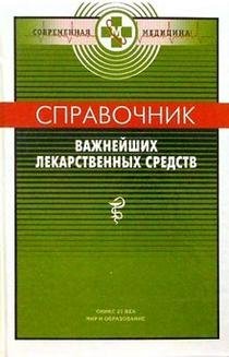 Справочник важнейших лекарственных средств