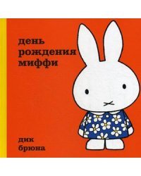 День рождение Миффи